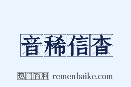 音稀信杳是什么意思的图片